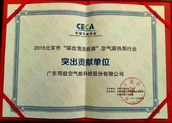 同益空气能荣膺2016北京“煤改清洁能源”突出贡献单位，彰显技术实力与环保担当