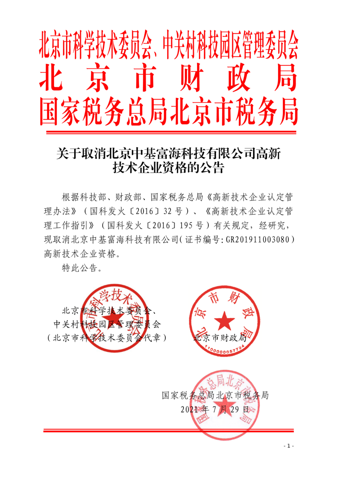 高新技术企业资格被取消的警示 北京97家企业的失败样本与政企双鞭效应